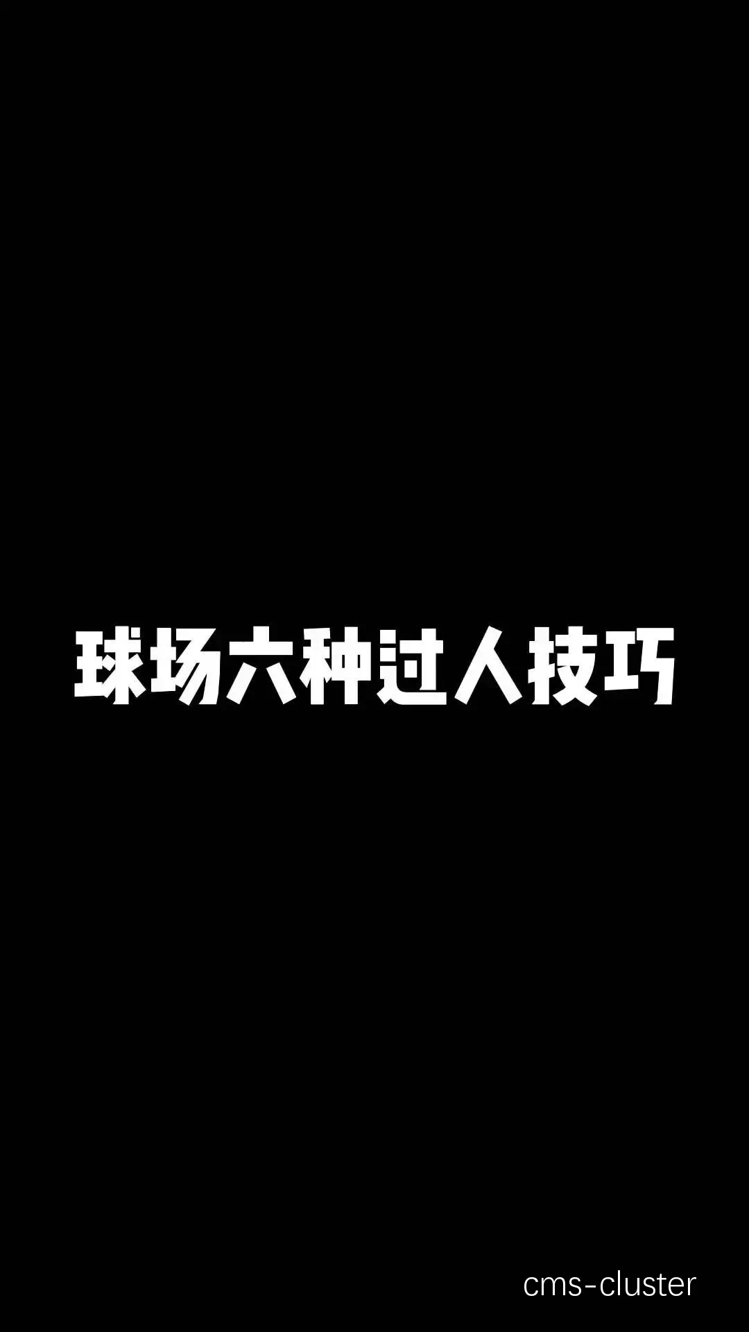 如何维护篮球场上的罚球线区域?