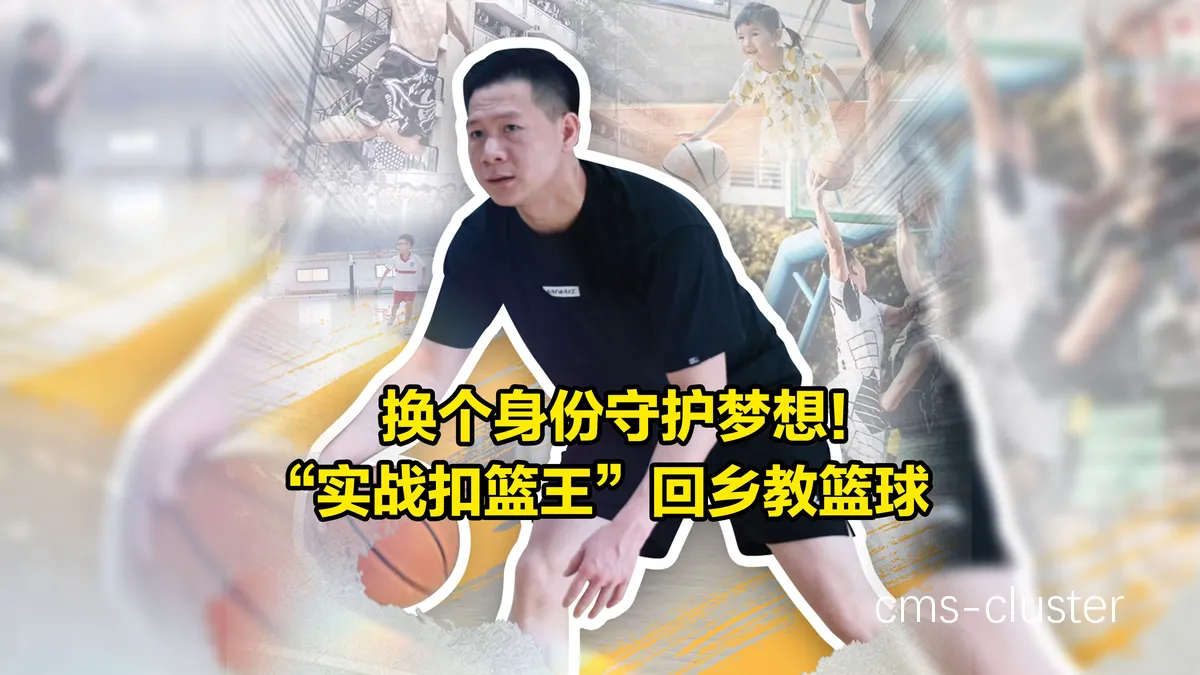 教练员如何为球员策划一场难忘的篮球送别仪式?