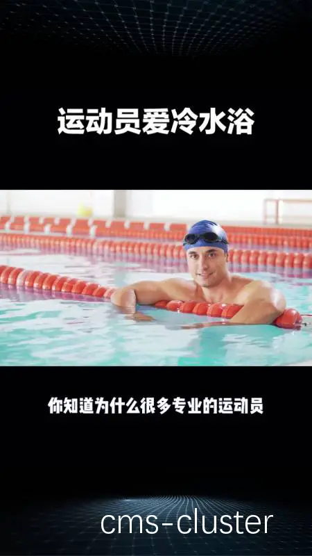 如何结合冷热水交替浴和其他恢复手段提高篮球运动员的表现?