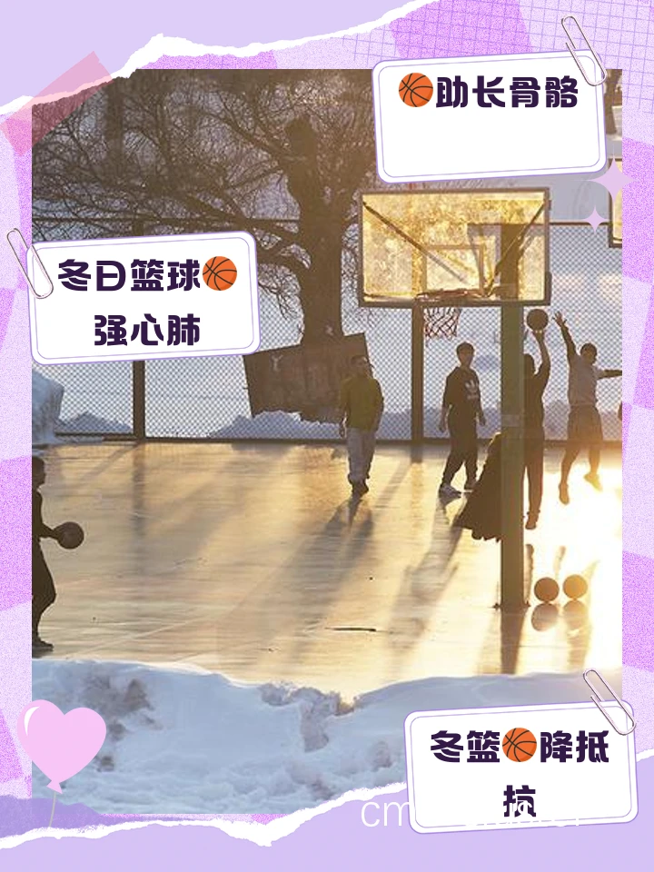 青少年在滑雪场进行篮球活动的好处