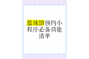  外籍人士如何预约篮球场地和设施：全面指南与实用经验