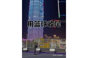  篮球场上的送别仪式为何对球员如此重要？