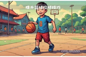  篮球教练如何利用远程监控系统提高训练效果？