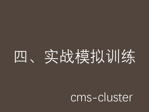 四、实战模拟训练