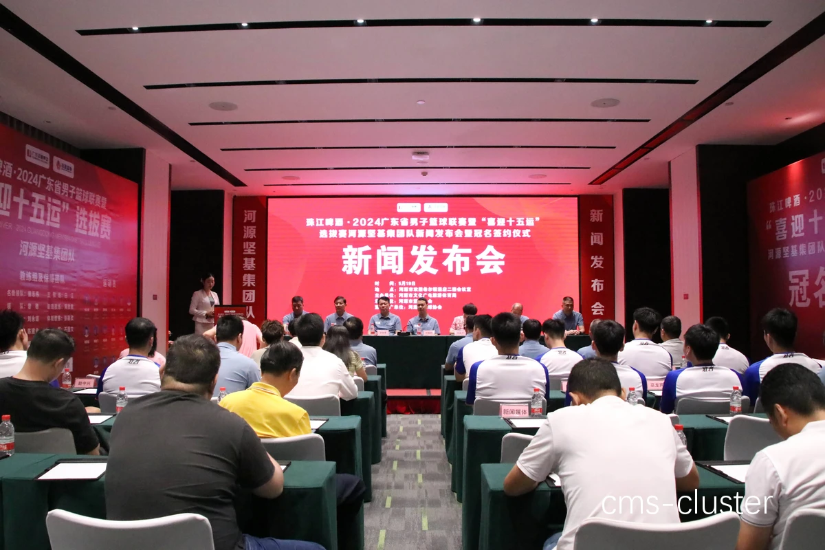为什么新闻发布厅对篮球比赛如此重要?