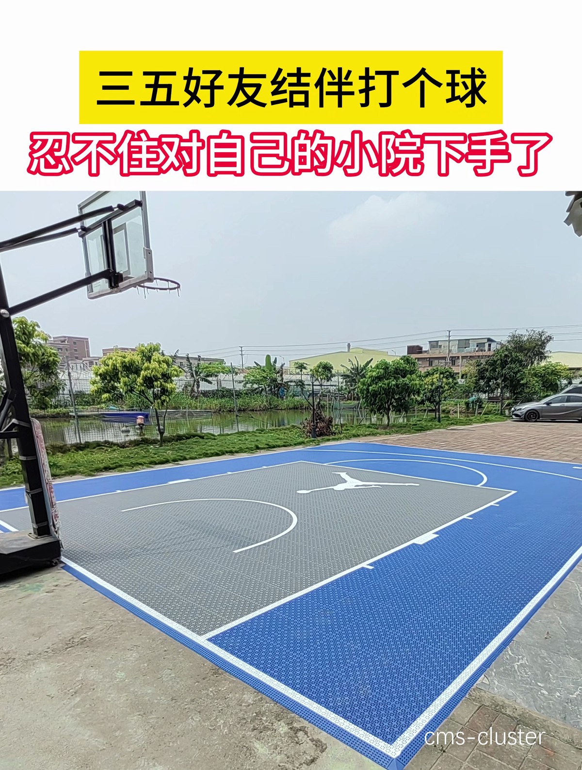 家庭篮球场草坪的布置方案