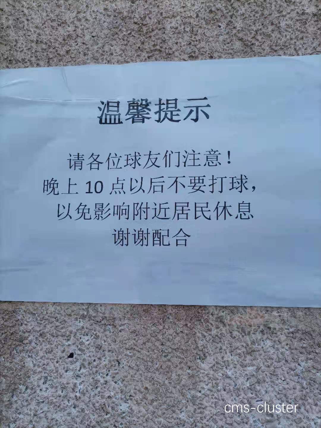 如何解决篮球球场噪音问题