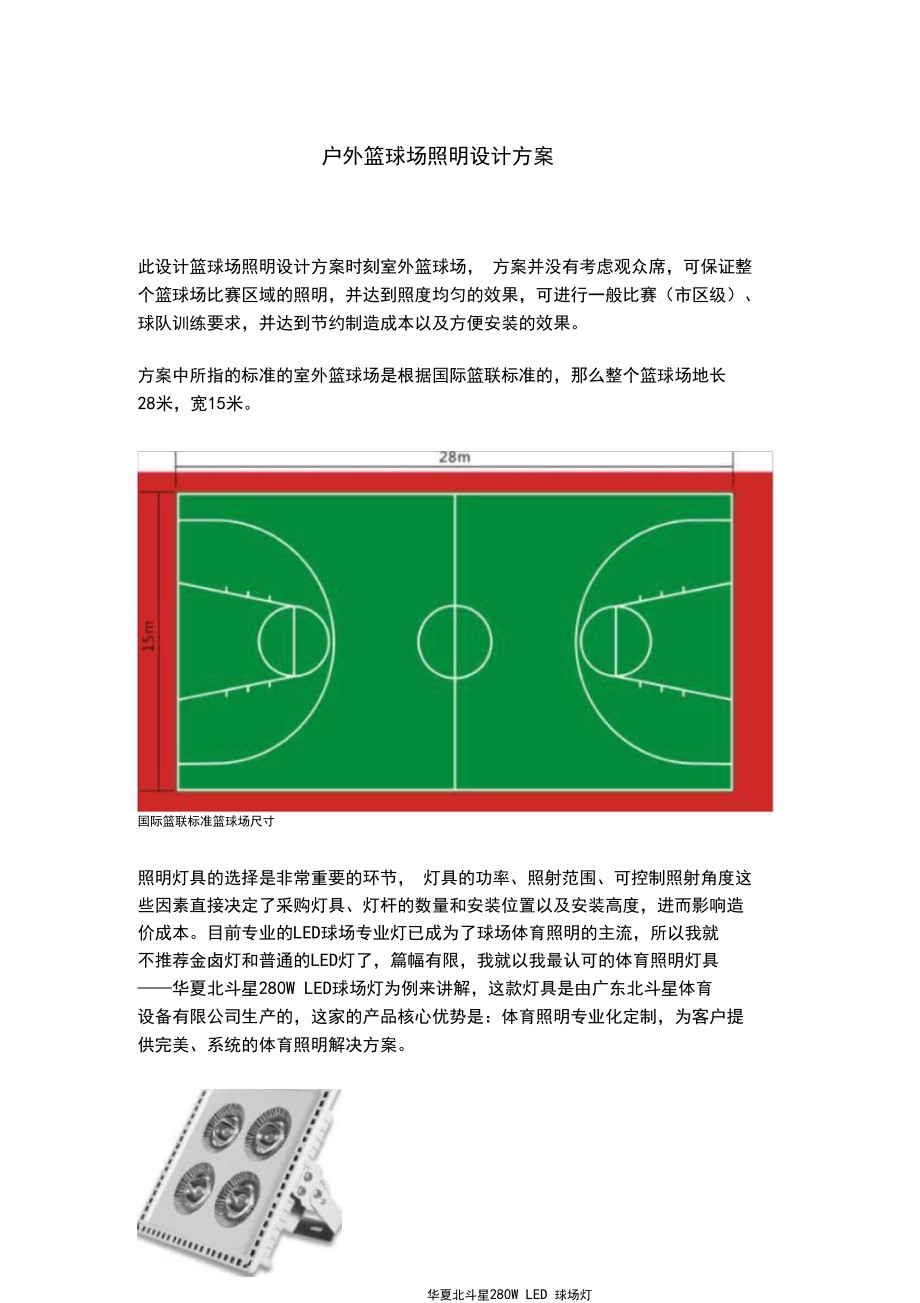 如何选择适合篮球场地的节能照明方案?