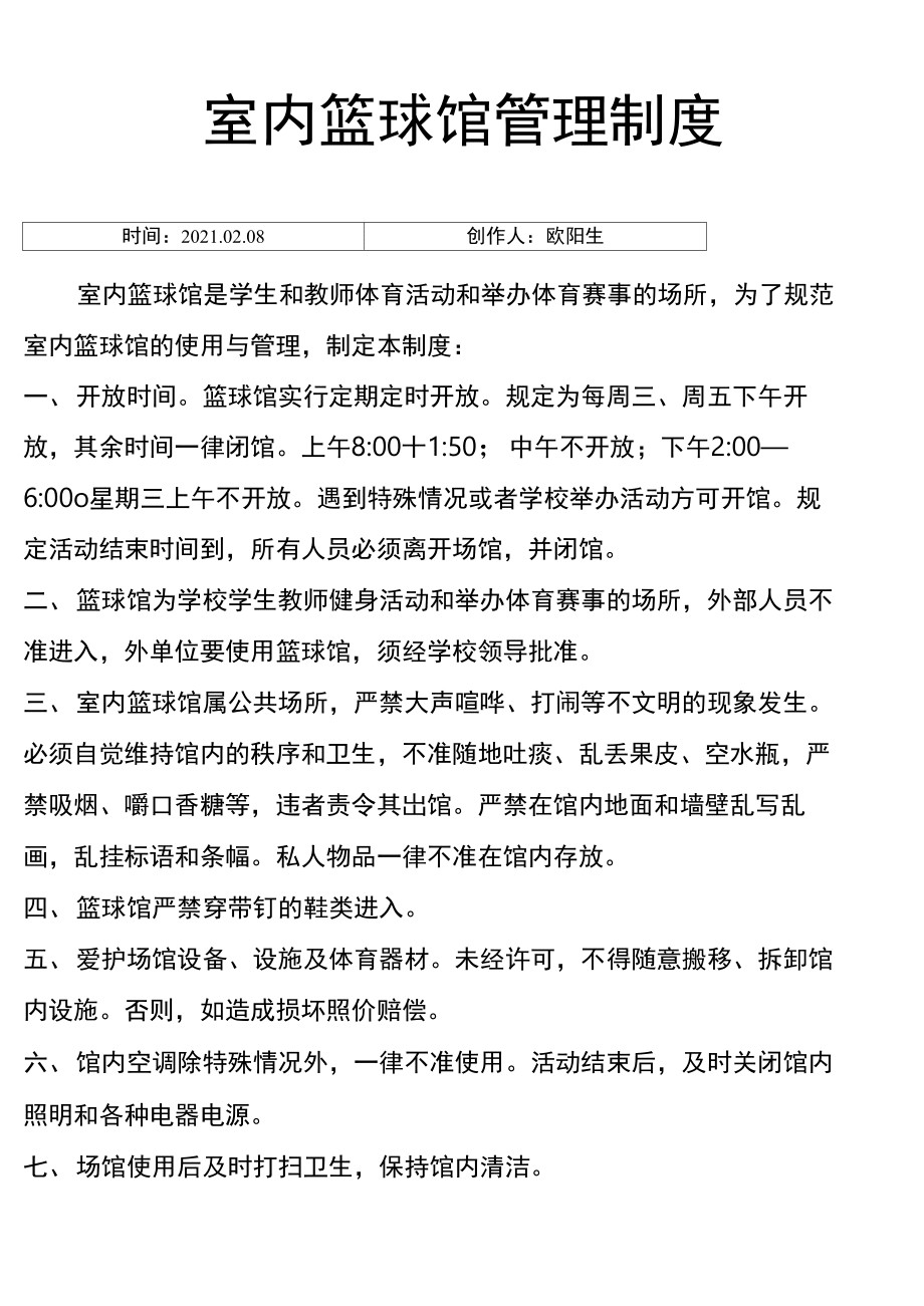 如何确保篮球场馆的安全管理