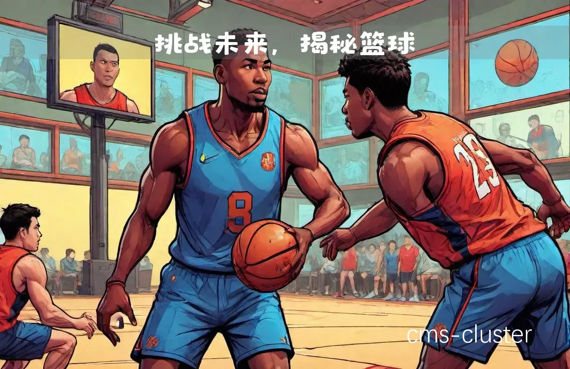 篮球爱好者关心的远程监控系统有哪些功能?