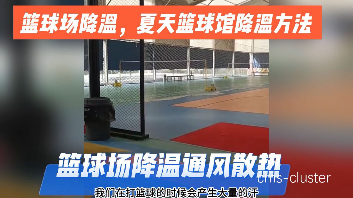 为什么篮球场地的淋浴间需要良好的通风系统
