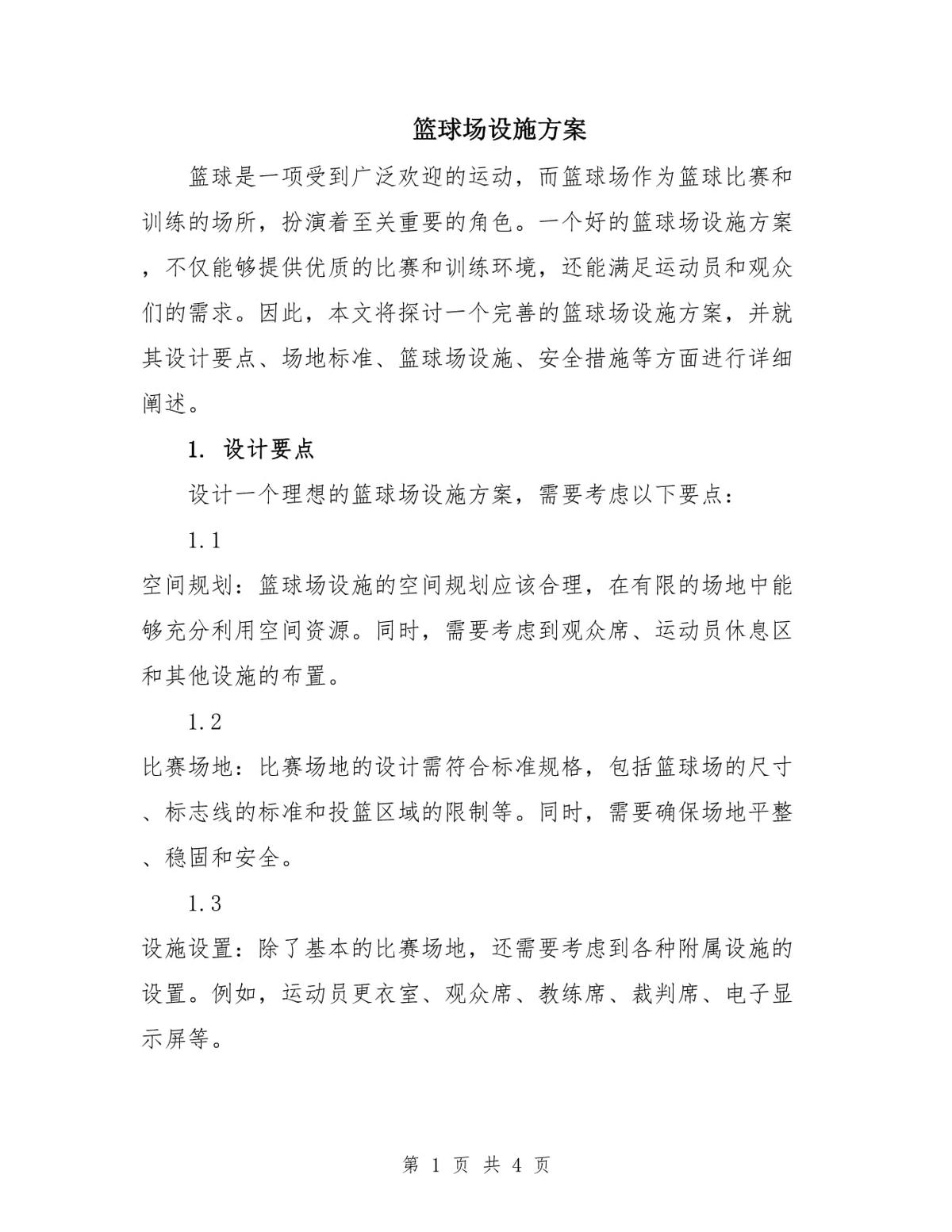 篮球场地设施研讨会解决方案:提升场地安全性的方法