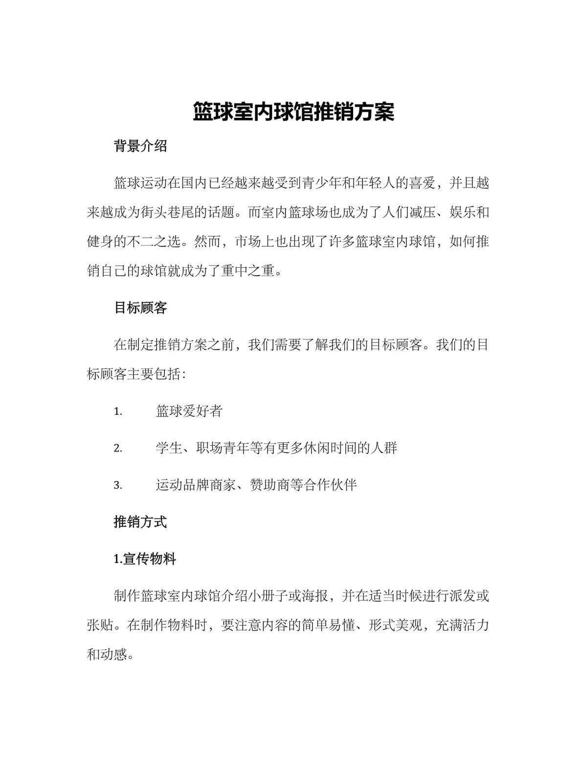 为什么篮球场地会推出促销活动?