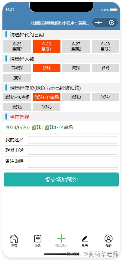 社区居民常用的篮球场地预约系统