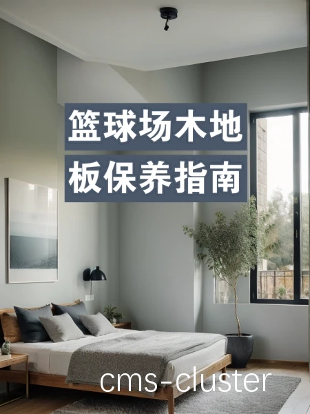 如何保养篮球场地的维修工具