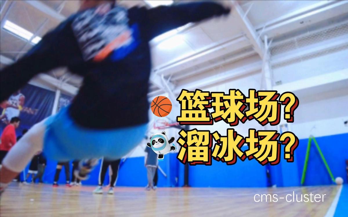 为什么篮球爱好者会选择去滑冰场