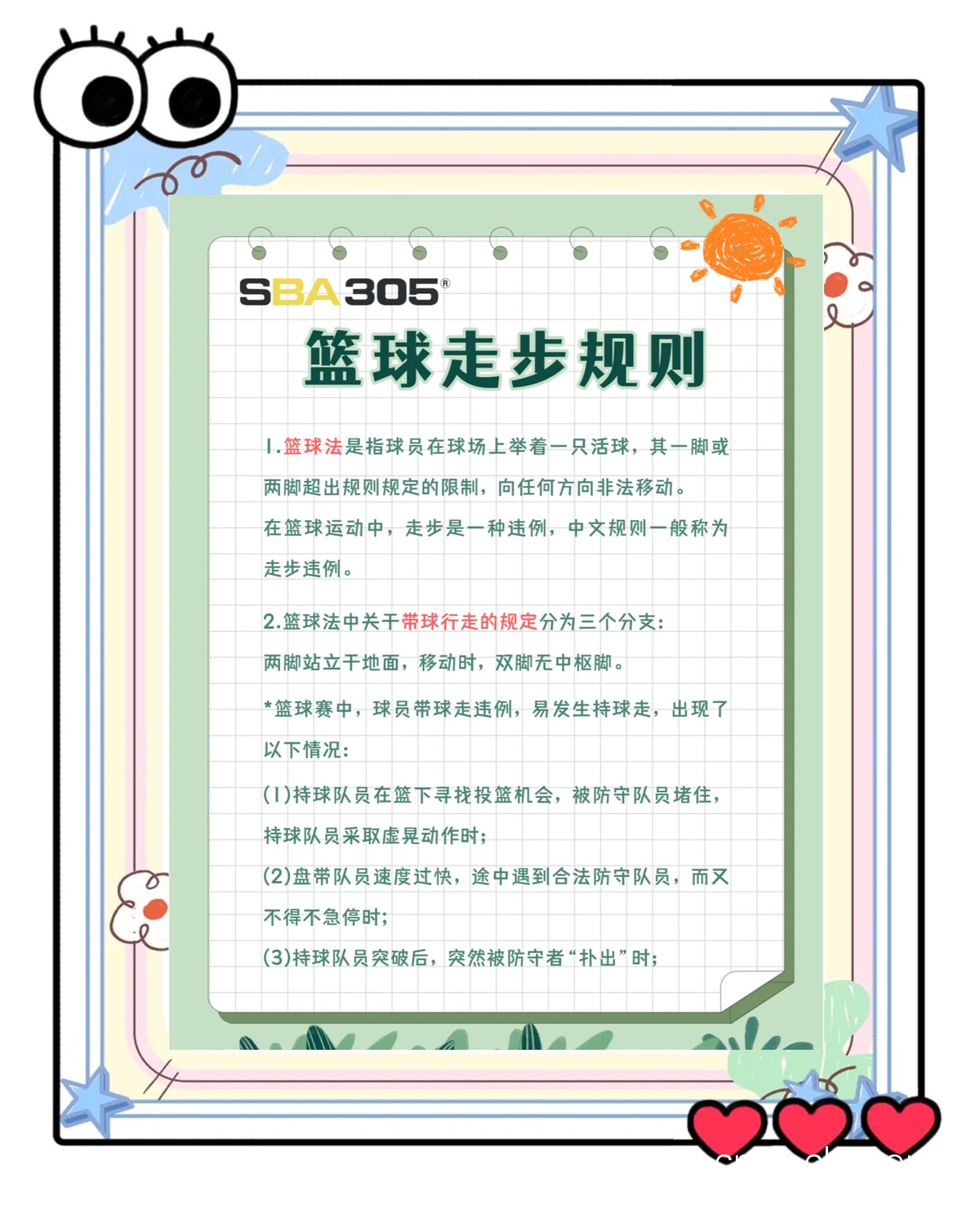 学生参加篮球比赛现场需要注意什么?